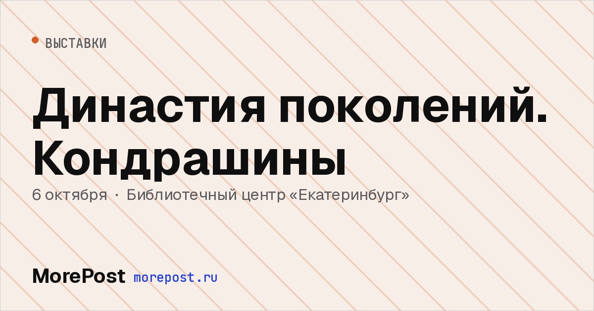 Афиша «Династия поколений. Кондрашины»
