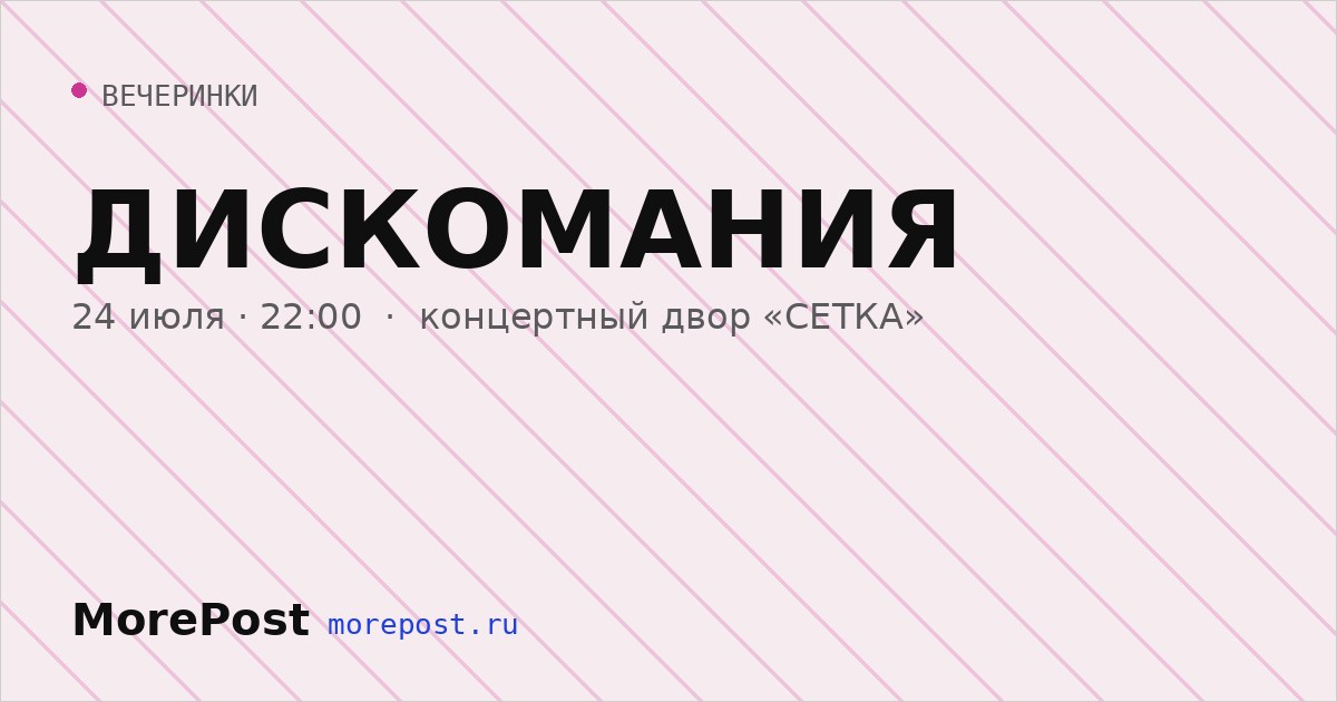 Афиша «ДИСКОМАНИЯ»