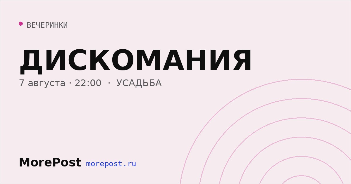 Афиша «ДИСКОМАНИЯ»