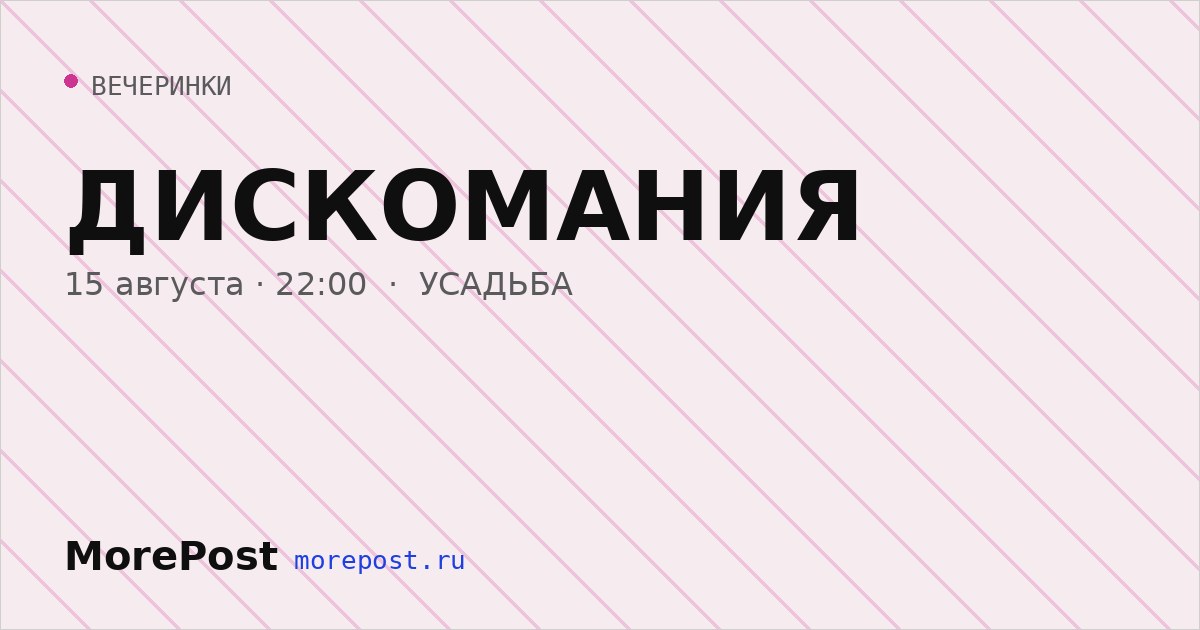 Афиша «ДИСКОМАНИЯ»