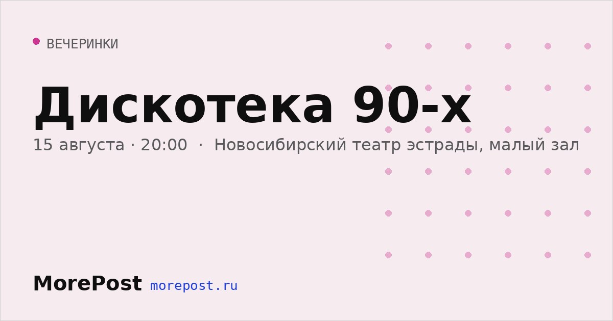 Афиша «Дискотека 90-х»