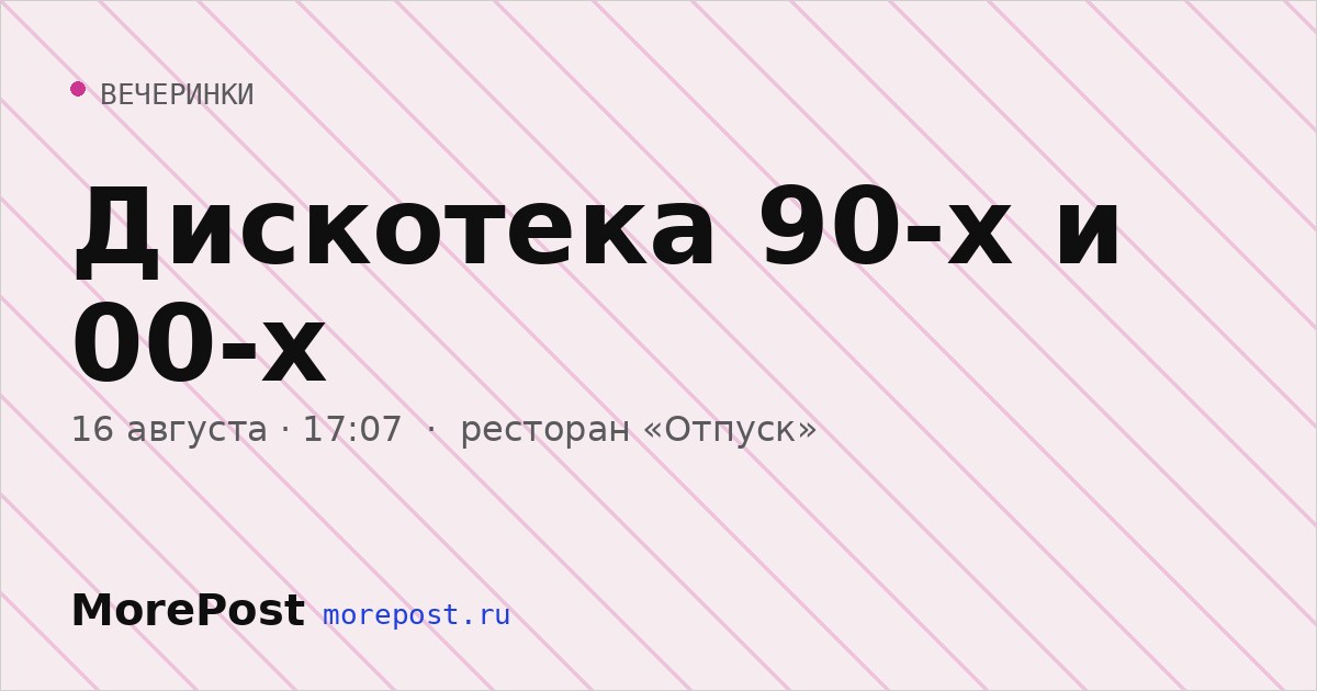 Афиша «Дискотека 90-х и 00-х»