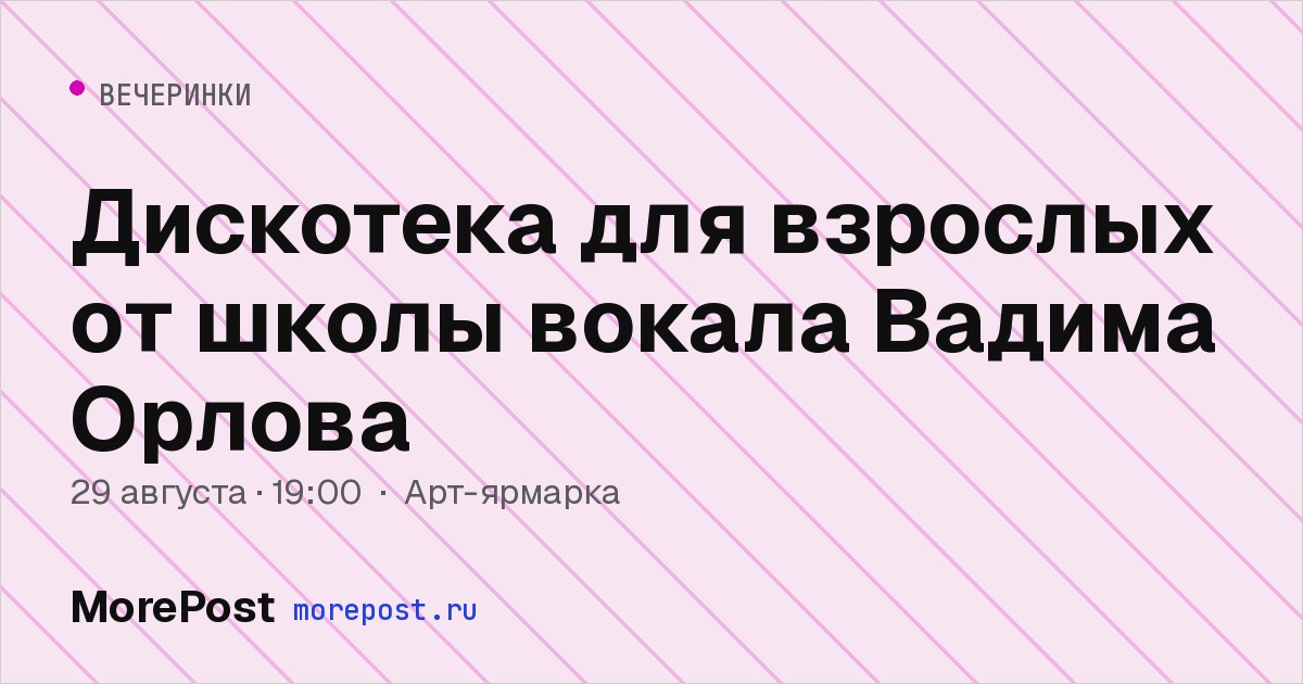 Афиша «Дискотека для взрослых от школы вокала Вадима Орлова»