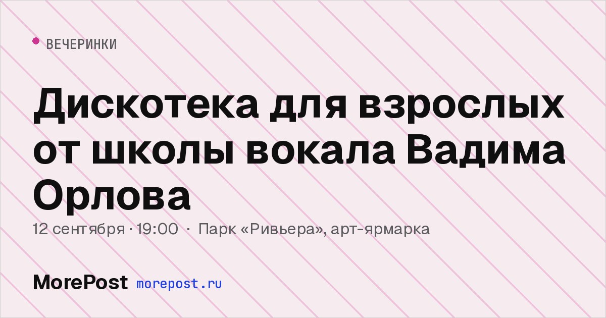 Афиша «Дискотека для взрослых от школы вокала Вадима Орлова»