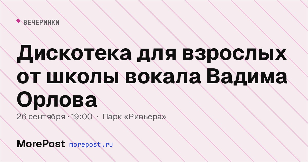 Афиша «Дискотека для взрослых от школы вокала Вадима Орлова»