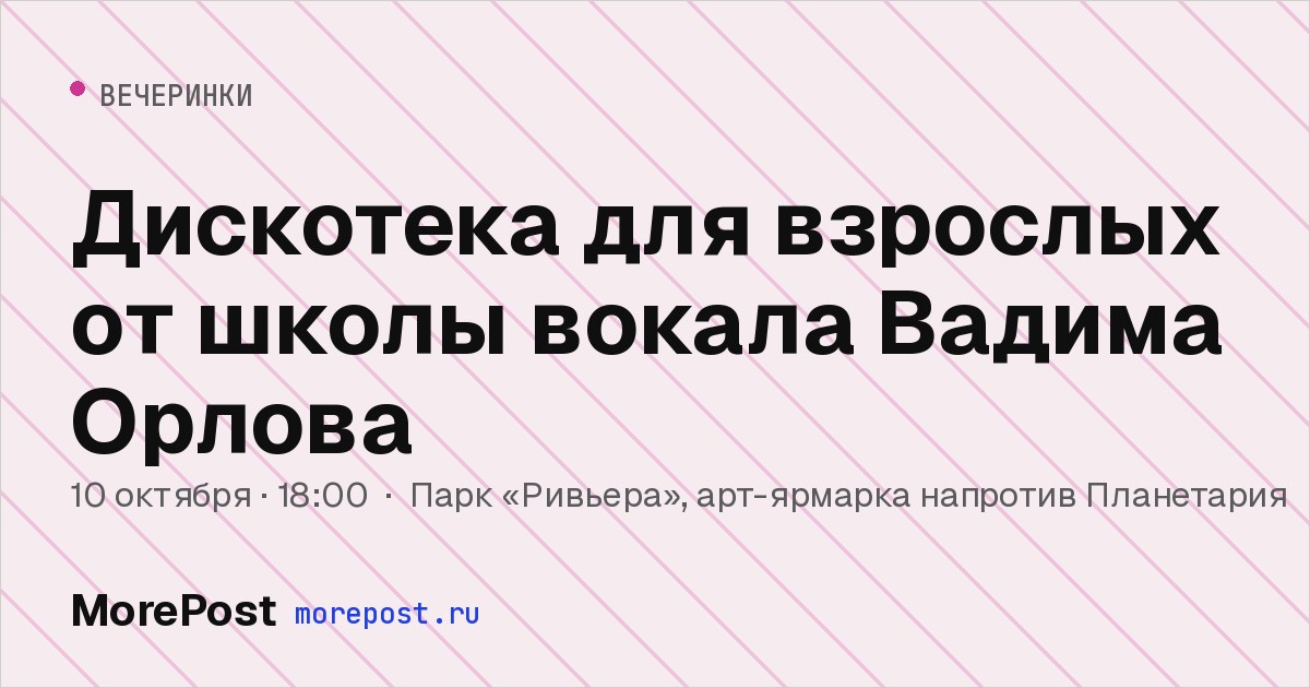 Афиша «Дискотека для взрослых от школы вокала Вадима Орлова»