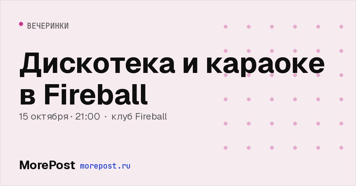 Афиша «Дискотека и караоке в Fireball»