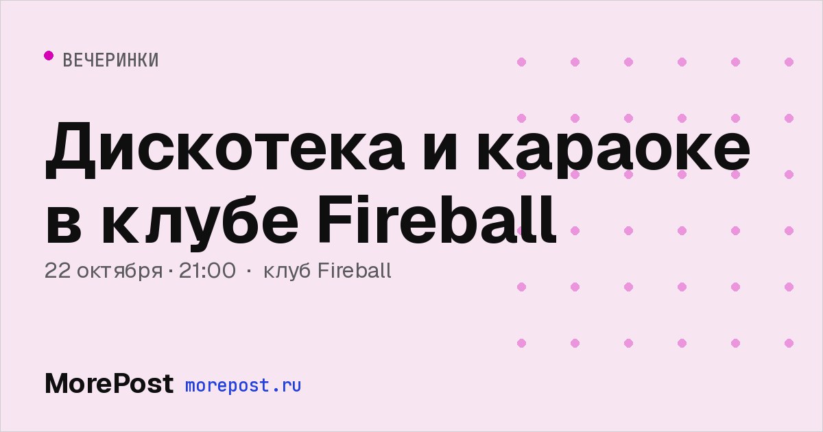 Афиша «Дискотека и караоке в клубе Fireball»