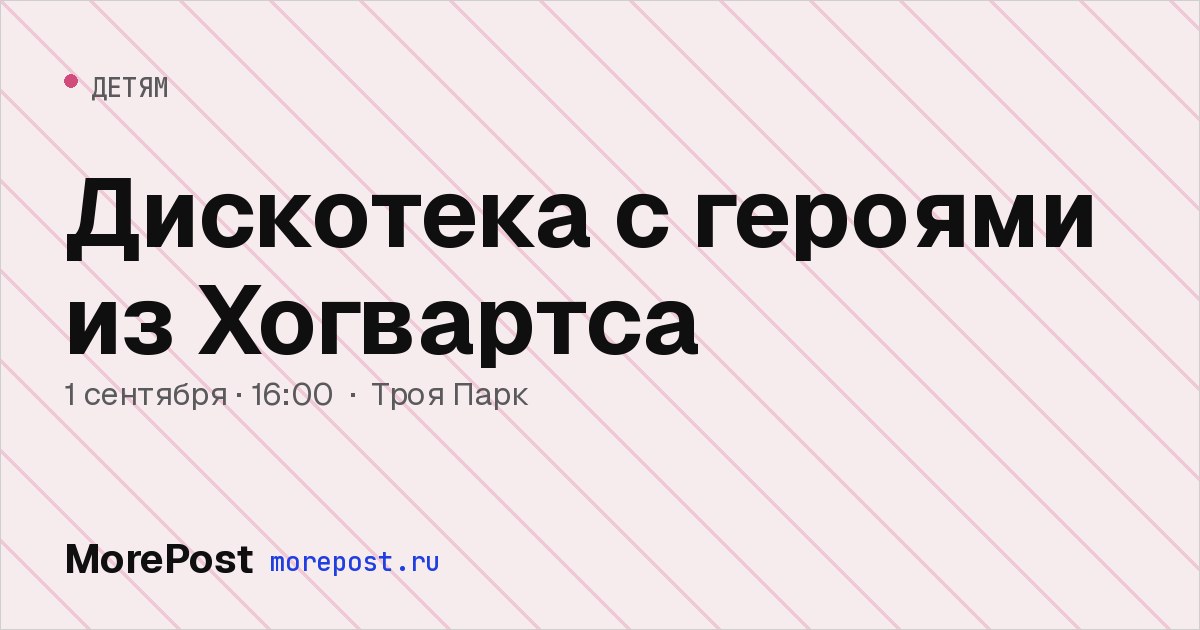 Афиша «Дискотека с героями из Хогвартса»
