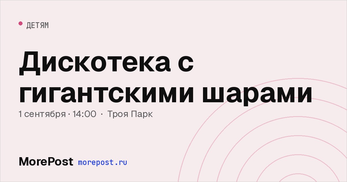 Афиша «Дискотека с гигантскими шарами»