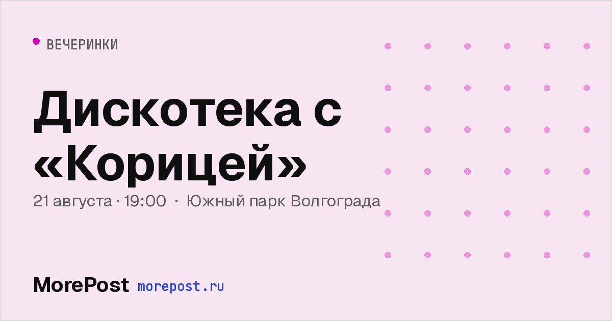 Афиша «Дискотека с «Корицей»»