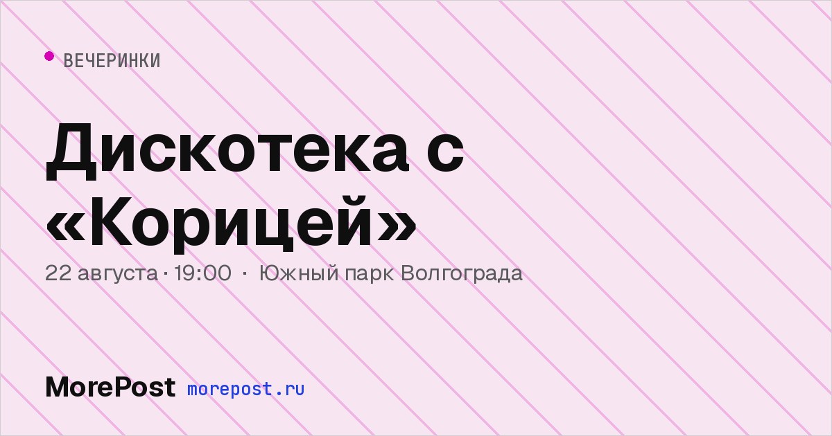 Афиша «Дискотека с «Корицей»»