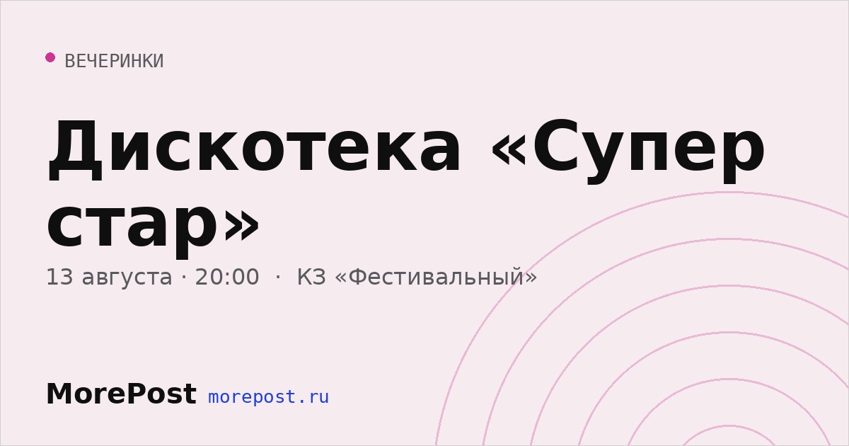 Афиша «Дискотека «Супер стар»»