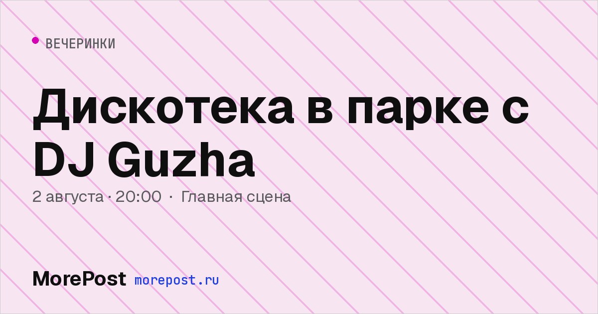 Афиша «Дискотека в парке с DJ Guzha»