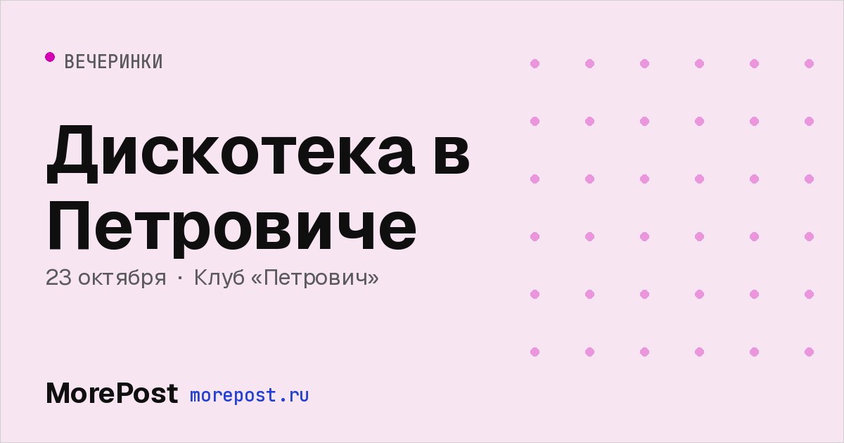 Афиша «Дискотека в Петровиче»