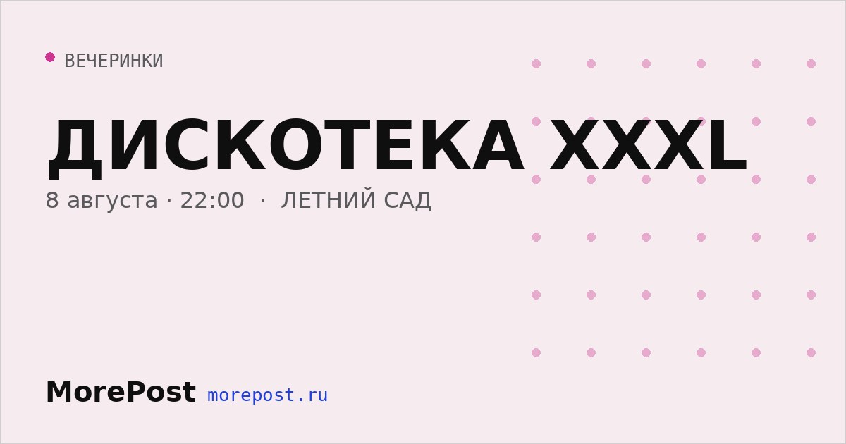 Афиша «ДИСКОТЕКА XXXL»