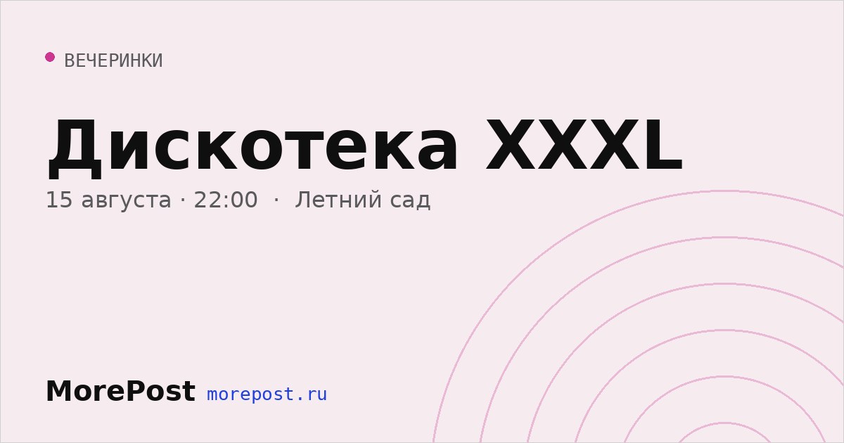 Афиша «Дискотека XXXL»