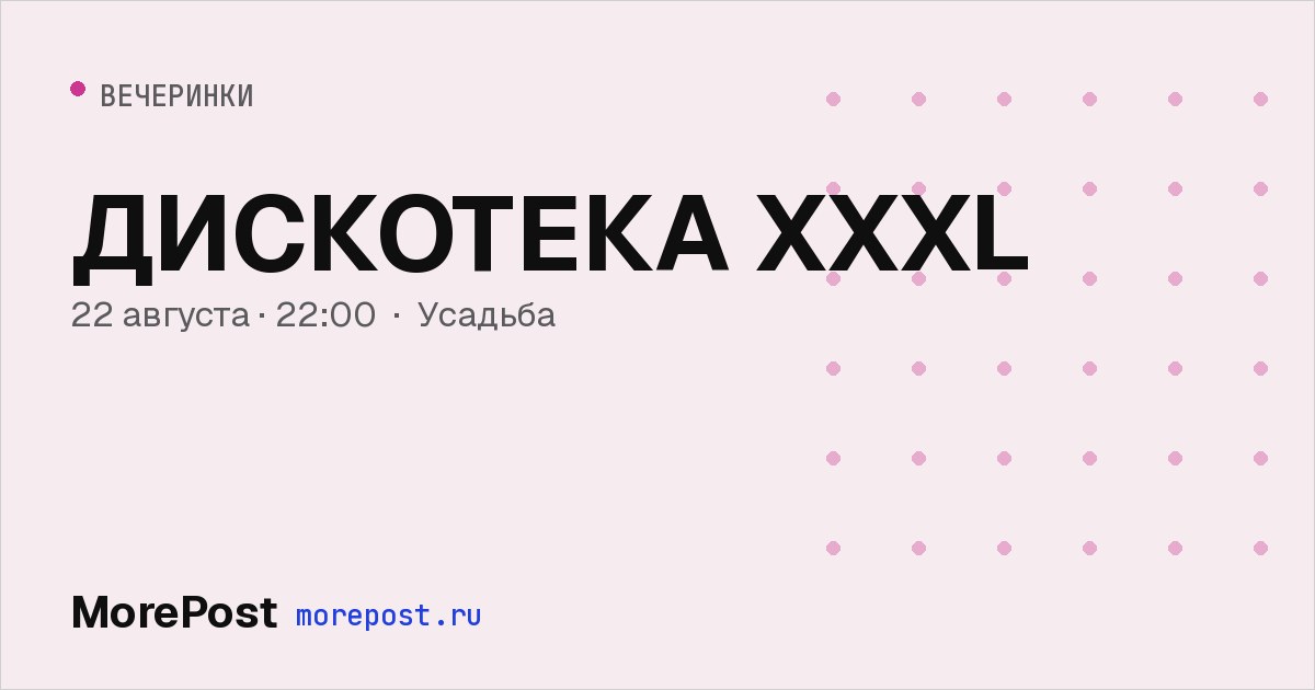 Афиша «ДИСКОТЕКА XXXL»