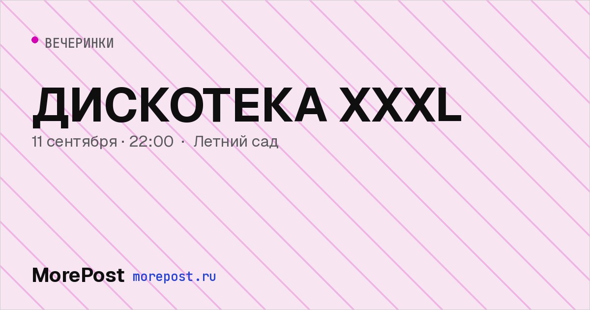 Афиша «ДИСКОТЕКА XXXL»