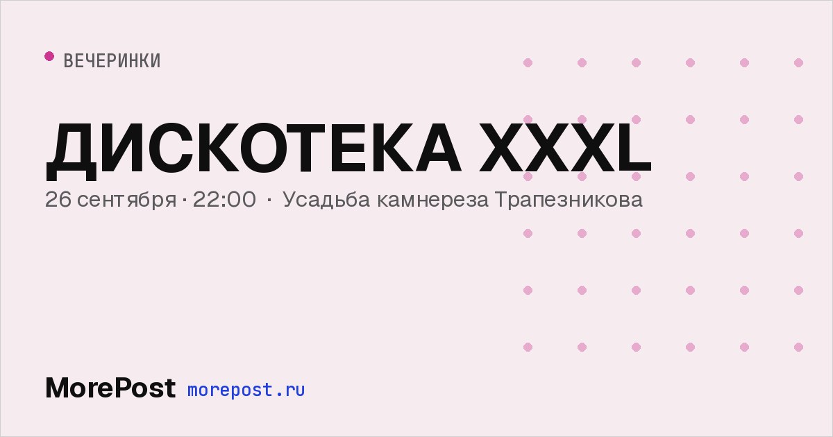 Афиша «ДИСКОТЕКА XXXL»