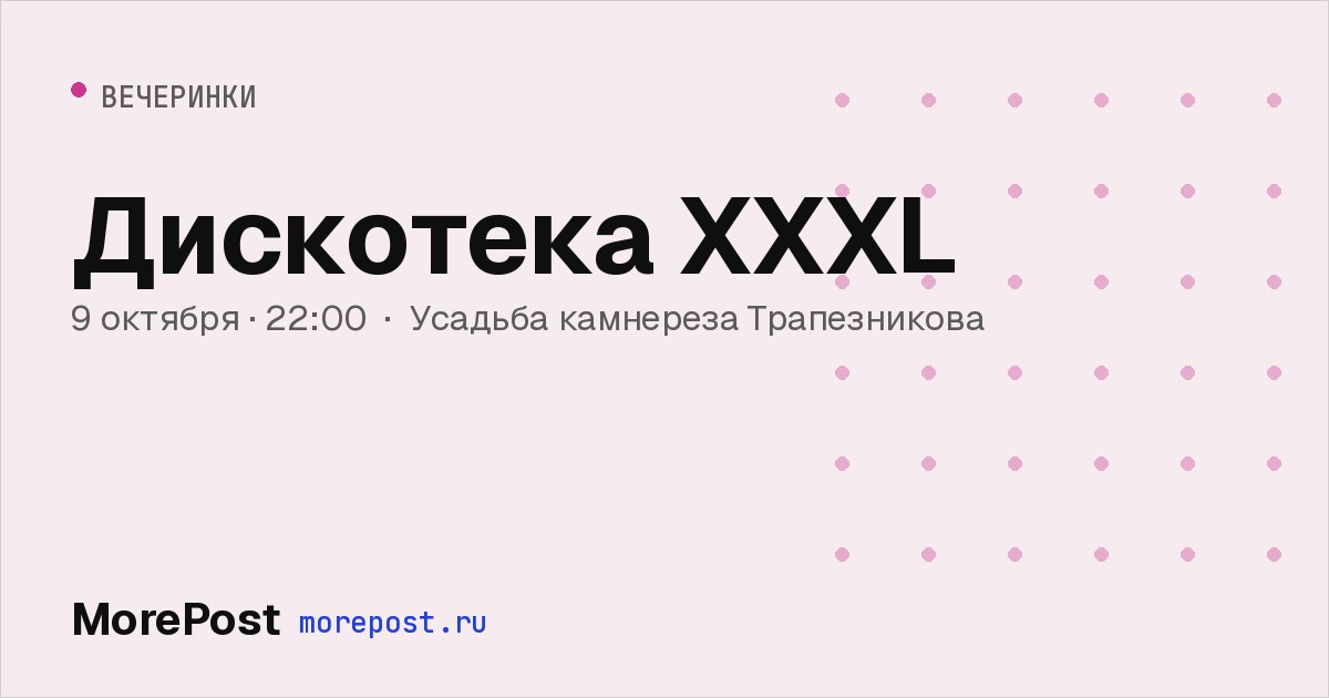 Афиша «Дискотека XXXL»