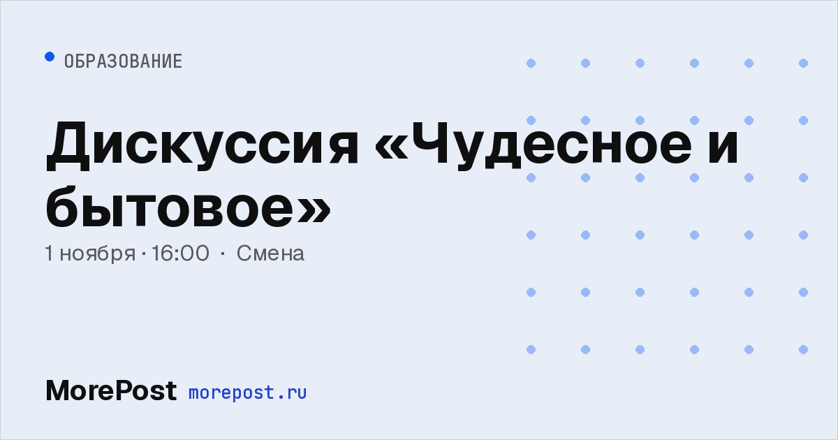 Афиша «Дискуссия «Чудесное и бытовое»»