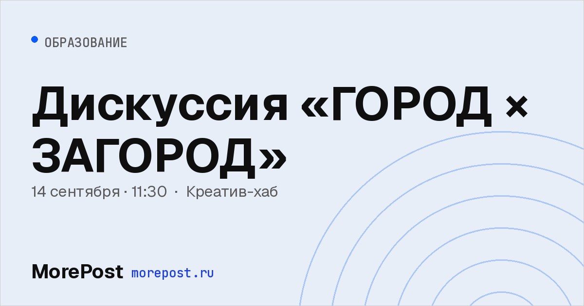 Афиша «Дискуссия «ГОРОД × ЗАГОРОД»»