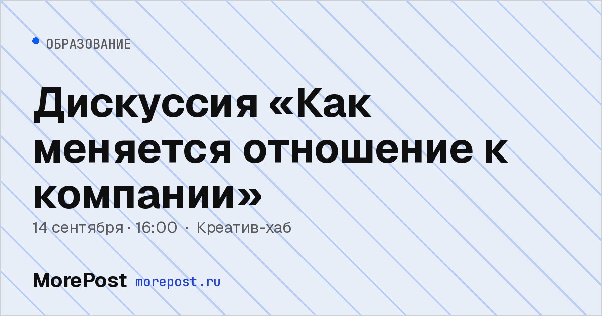 Афиша «Дискуссия «Как меняется отношение к компании»»