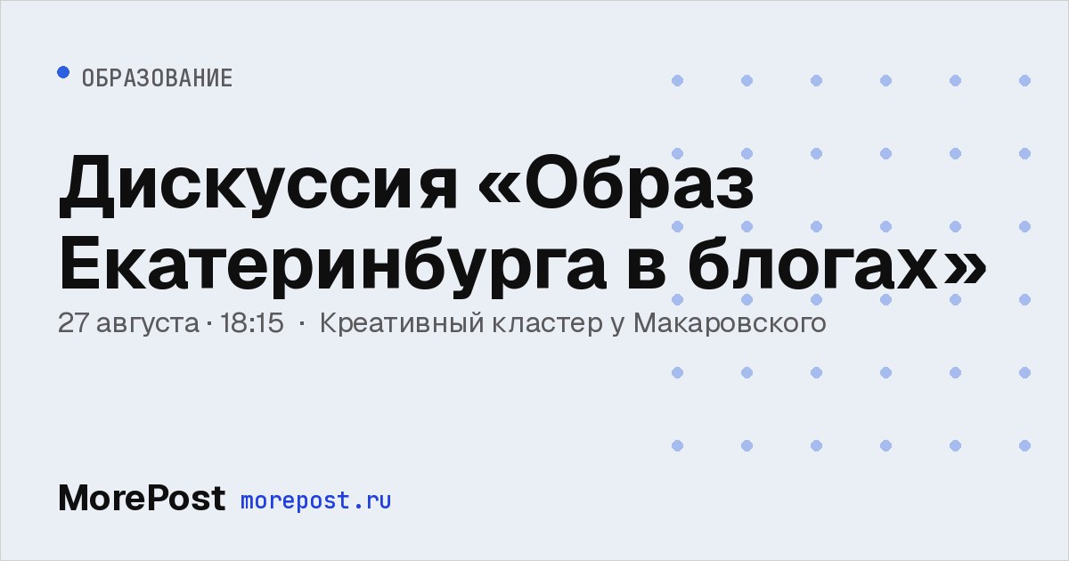 Афиша «Дискуссия «Образ Екатеринбурга в блогах»»
