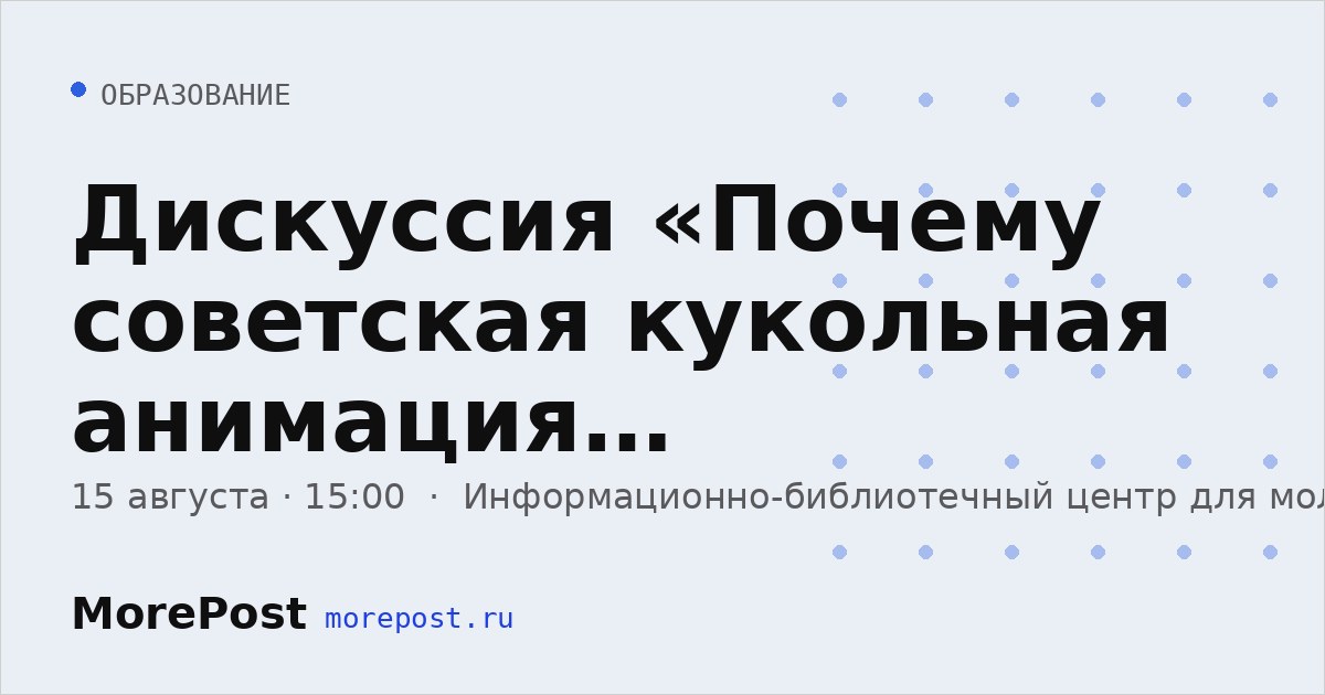 Афиша «Дискуссия «Почему советская кукольная анимация узнаваема?»»