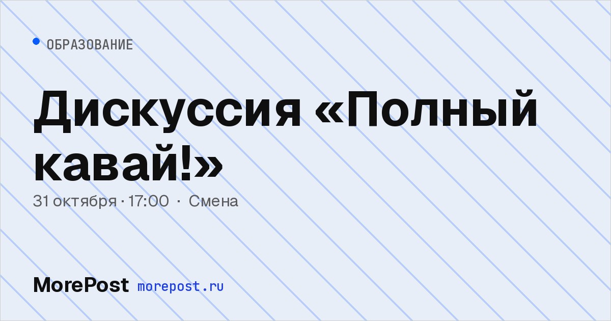 Афиша «Дискуссия «Полный кавай!»»