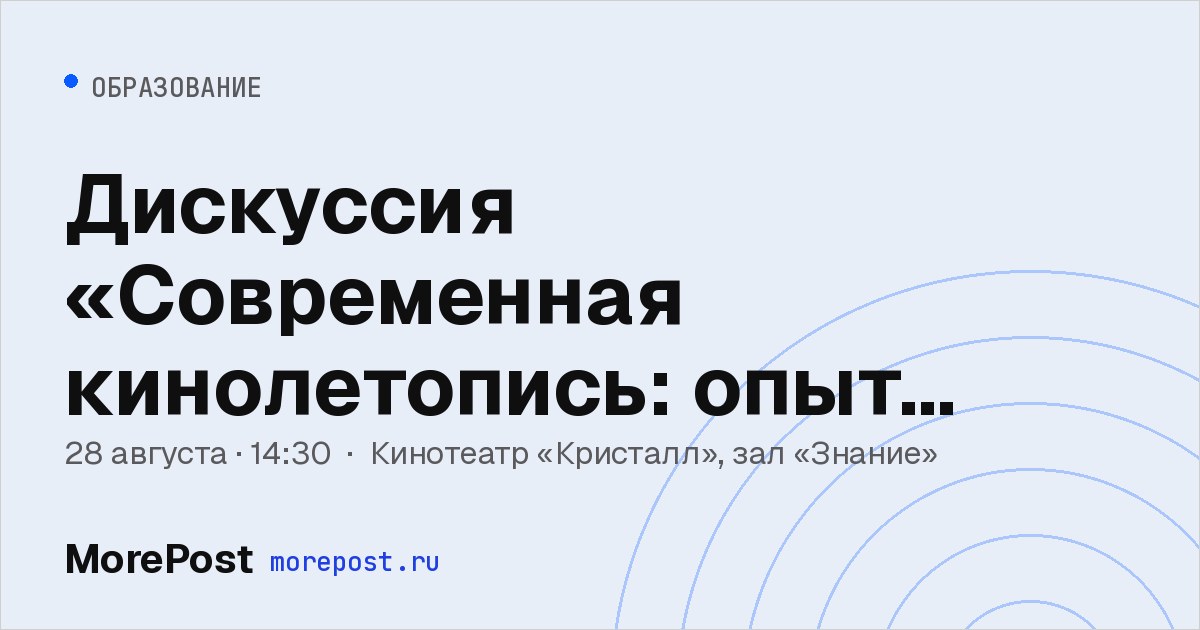 Афиша «Дискуссия «Современная кинолетопись: опыт регионов»»