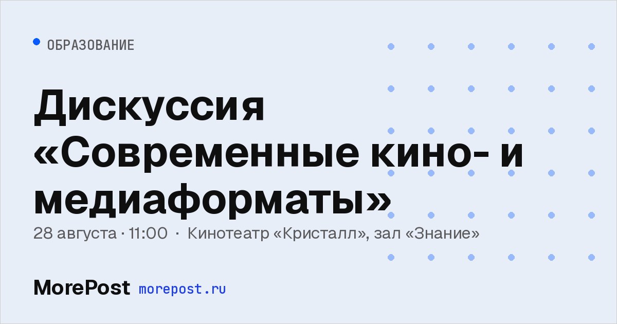 Афиша «Дискуссия «Современные кино- и медиаформаты»»