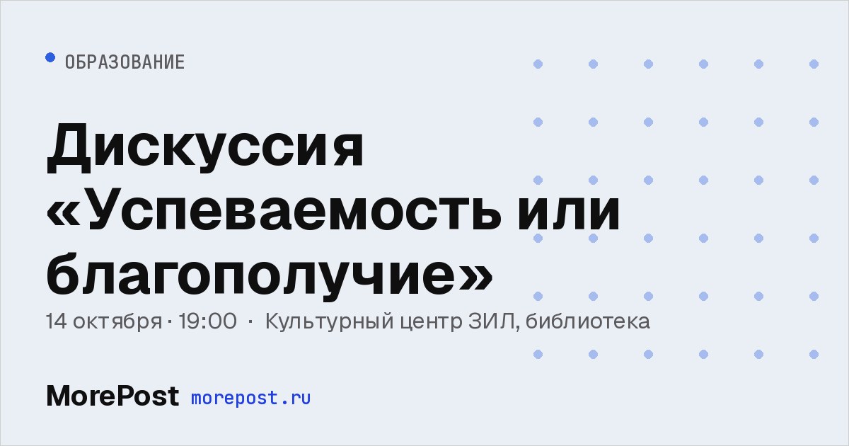 Афиша «Дискуссия «Успеваемость или благополучие»»