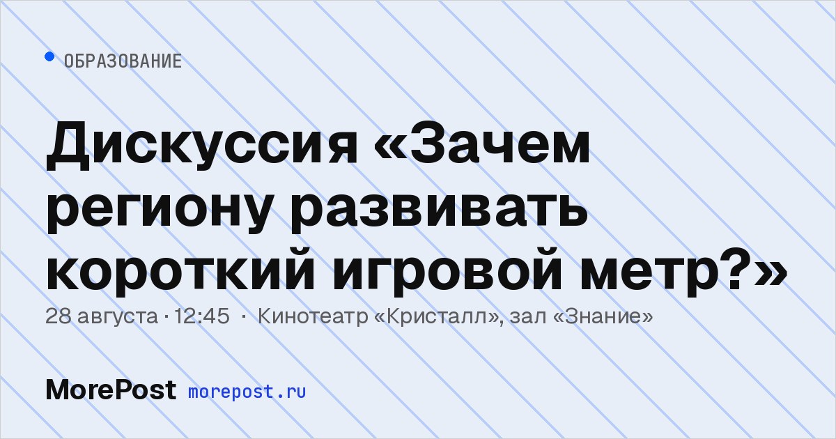 Афиша «Дискуссия «Зачем региону развивать короткий игровой метр?»»