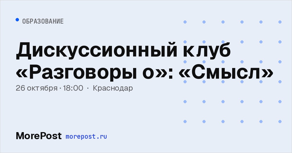 Афиша «Дискуссионный клуб «Разговоры о»: «Смысл»»