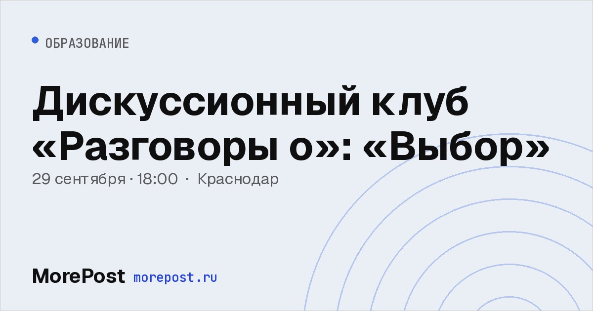 Афиша «Дискуссионный клуб «Разговоры о»: «Выбор»»
