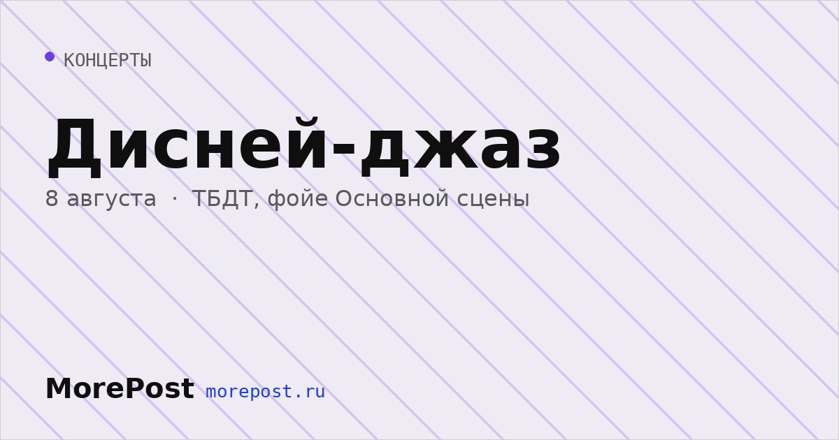 Афиша «Дисней-джаз»