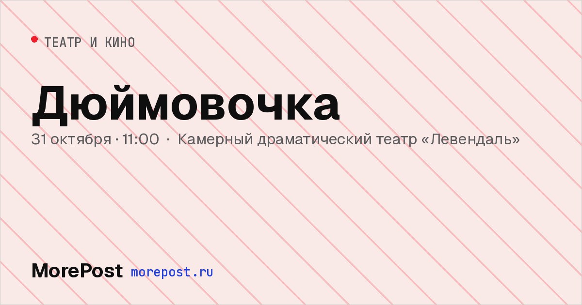 Афиша «Дюймовочка»