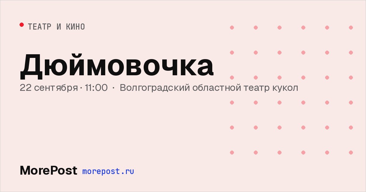 Афиша «Дюймовочка»