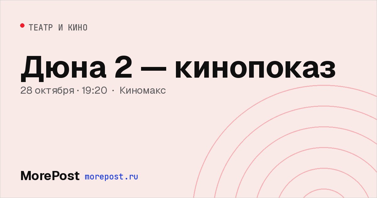 Афиша «Дюна 2 — кинопоказ»