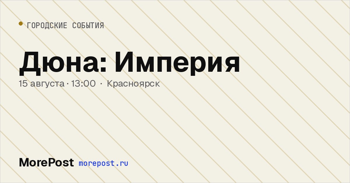 Афиша «Дюна: Империя»