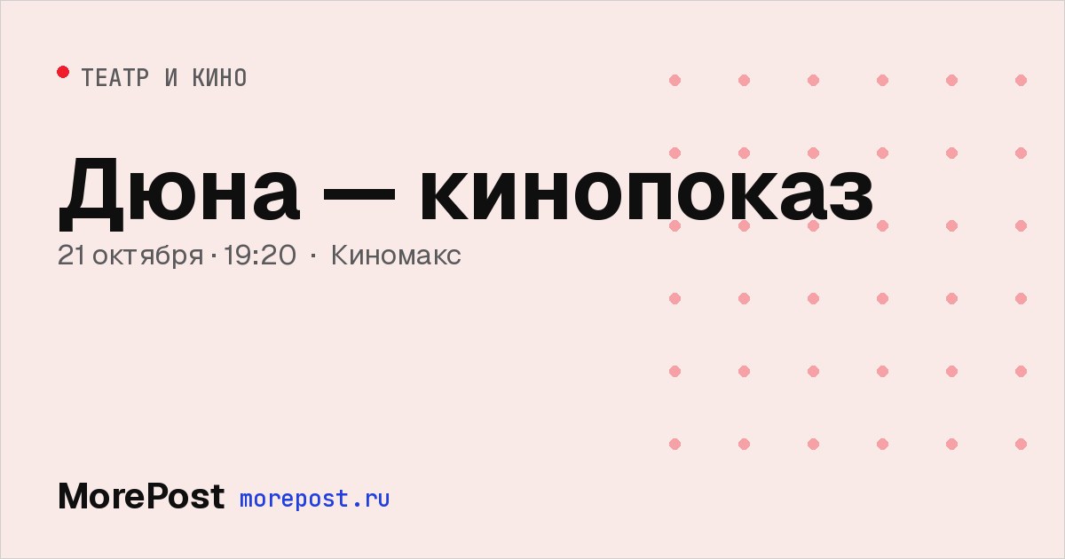 Афиша «Дюна — кинопоказ»