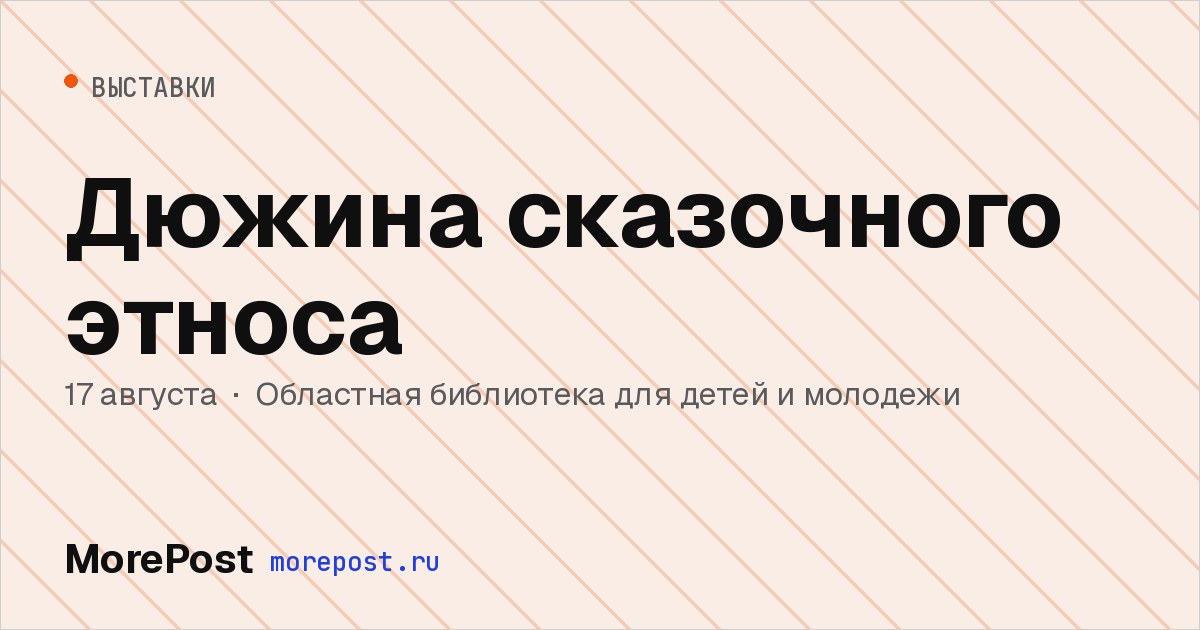 Афиша «Дюжина сказочного этноса»