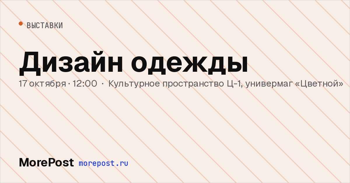 Афиша «Дизайн одежды»