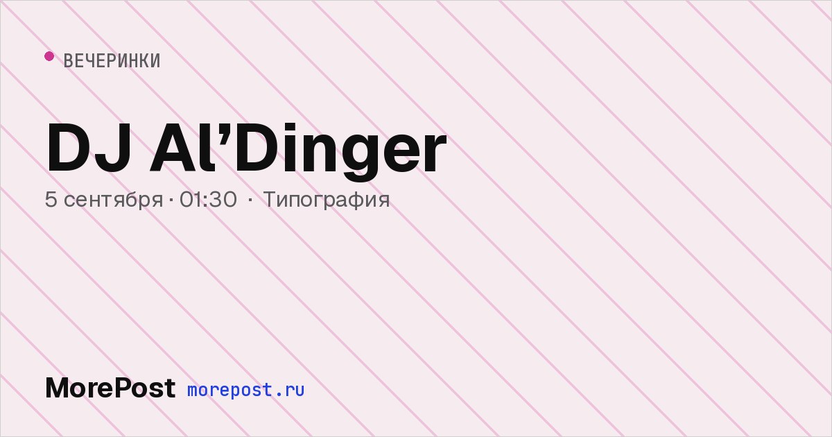 Афиша «DJ Al’Dinger»