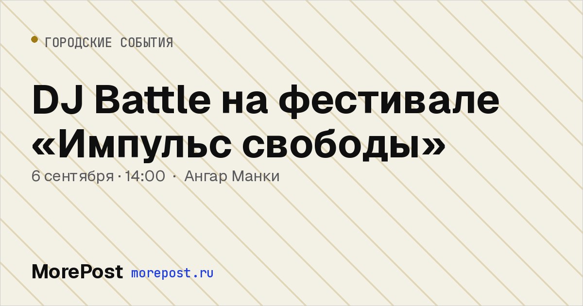 Афиша «DJ Battle на фестивале «Импульс свободы»»