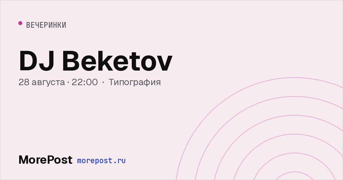 Афиша «DJ Beketov»
