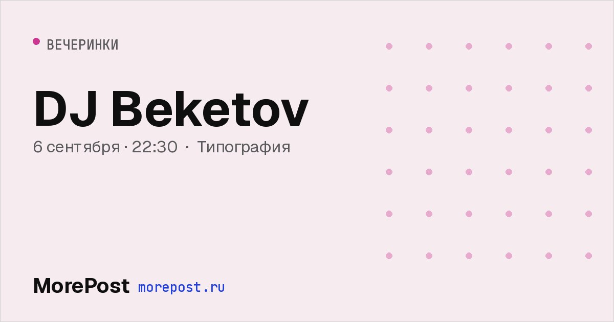 Афиша «DJ Beketov»
