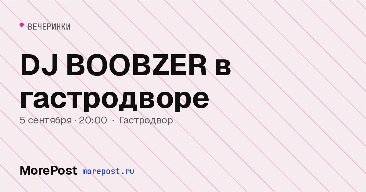 Афиша «DJ BOOBZER в гастродворе»